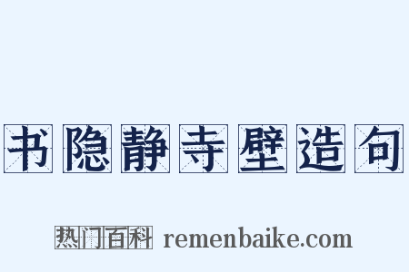 书隐静寺壁造句是什么意思的图片